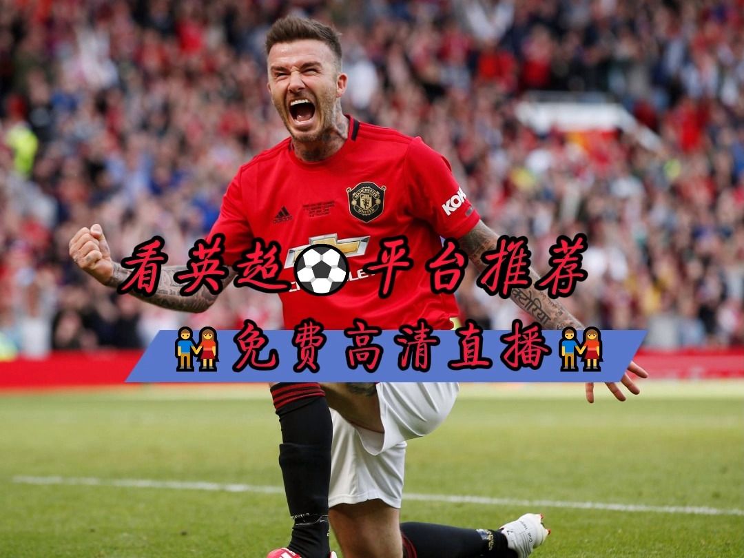 英超直播平台有哪些 2024足球五大联赛:卢顿vs曼联(免费观看比赛)在线