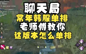 Video herunterladen: 【DBD黎明人格】常年单排经验告诉你 这版本单排如何玩