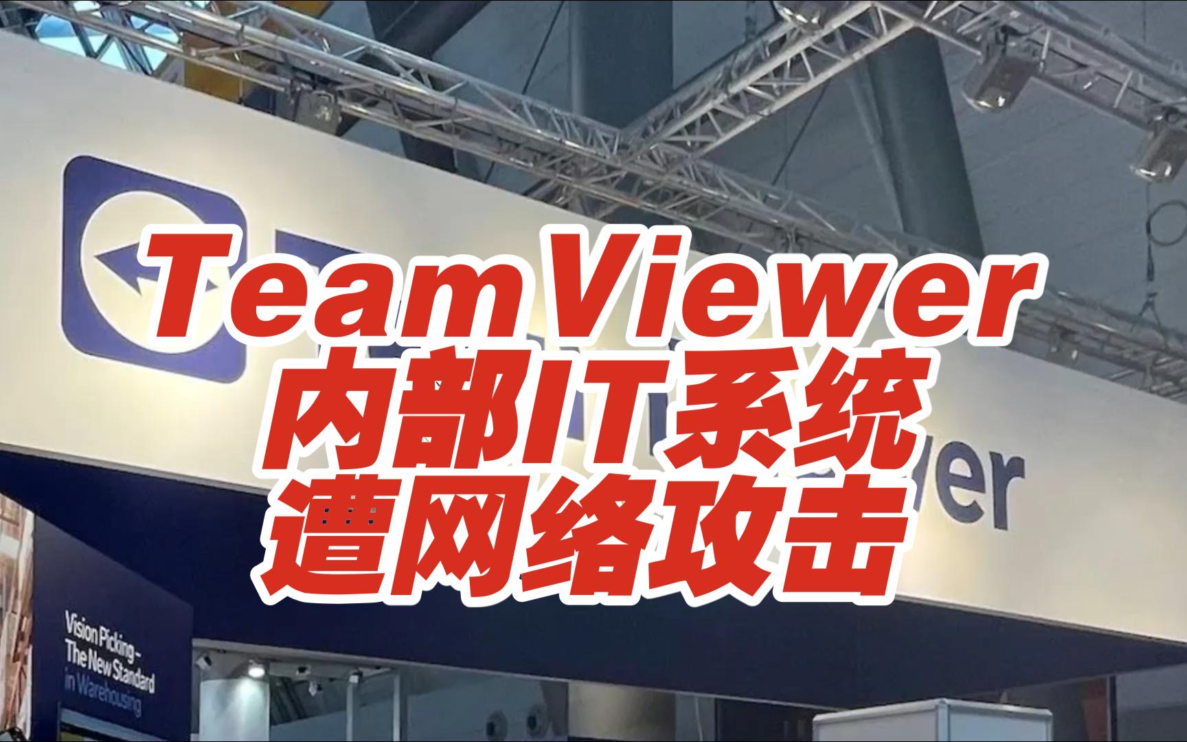 著名远控软件TeamViewer内部IT系统遭网络攻击【网安资讯】哔哩哔哩bilibili