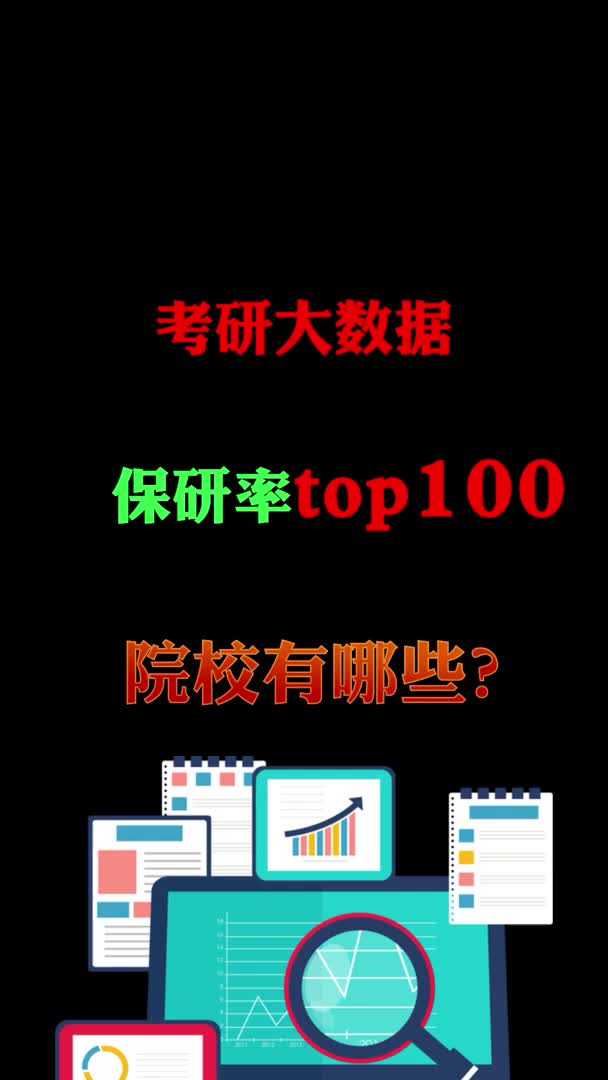 考研大数据 !保研率top100院校名单哔哩哔哩bilibili