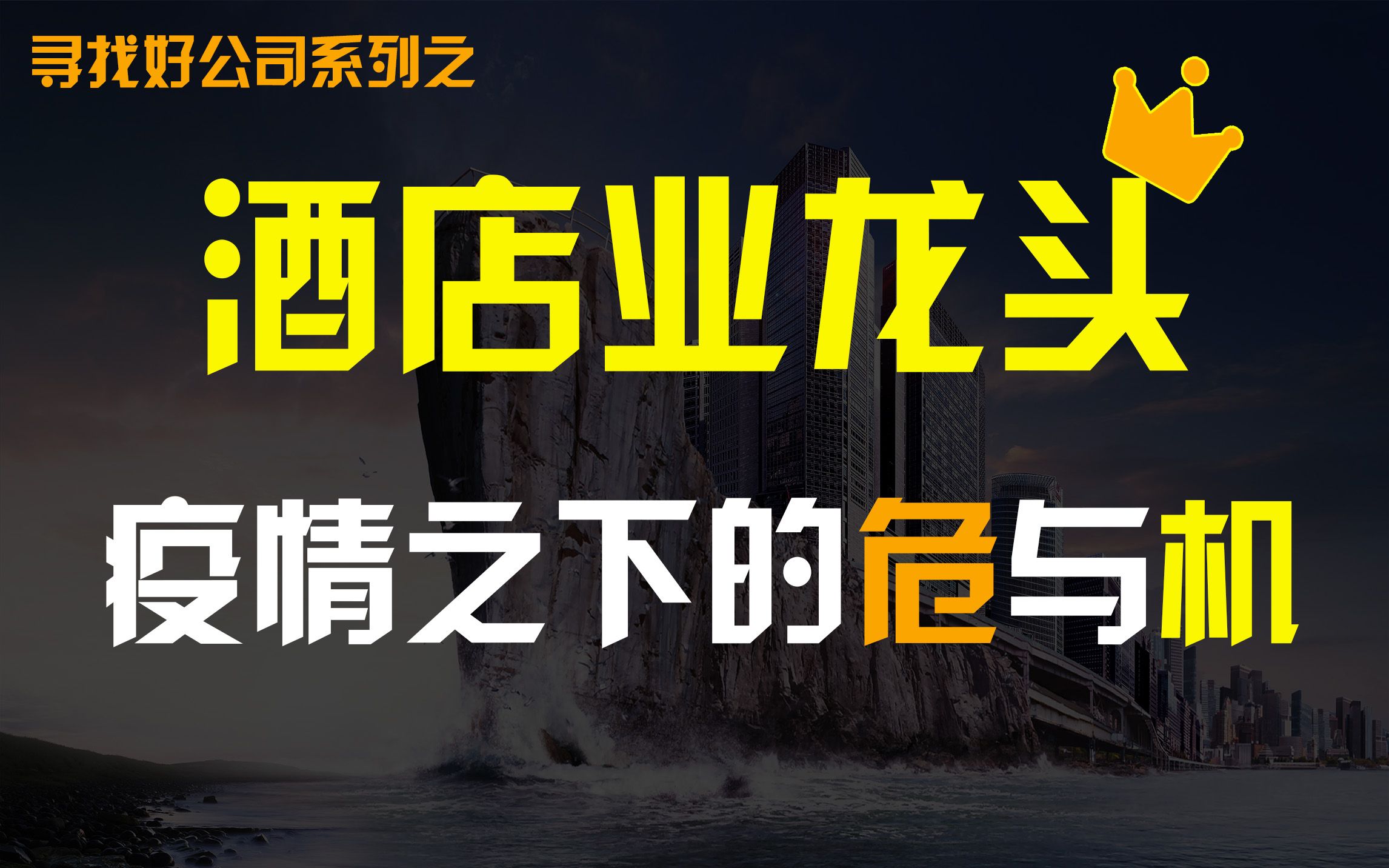 寻找好公司系列丨毛利率90%的酒店业龙头下半年利润能否持续增长?目前值得买吗?哔哩哔哩bilibili