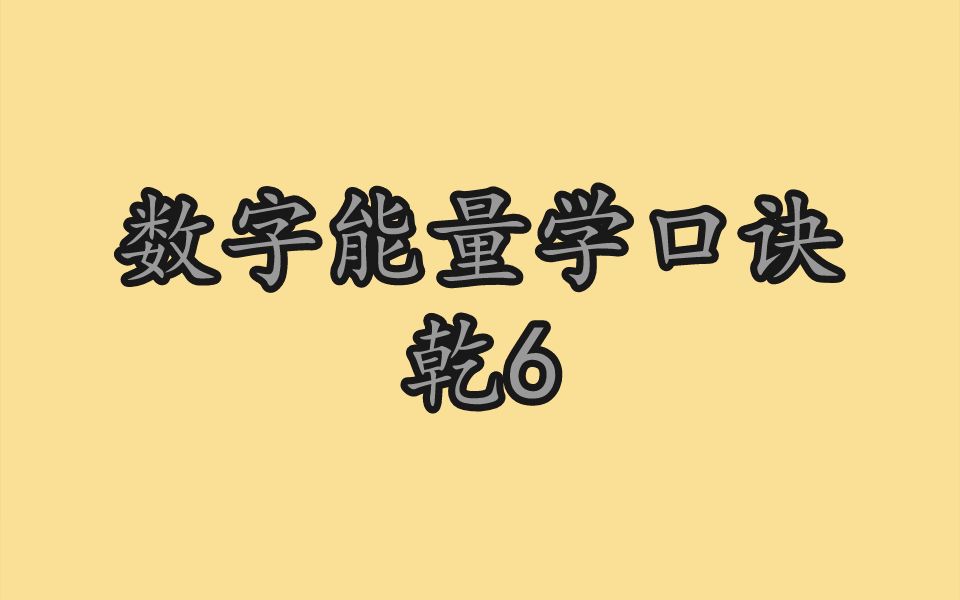 数字能量学口诀乾6,八星数字哔哩哔哩bilibili