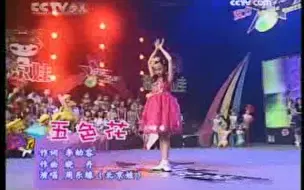 Download Video: 五色花 周乐缘