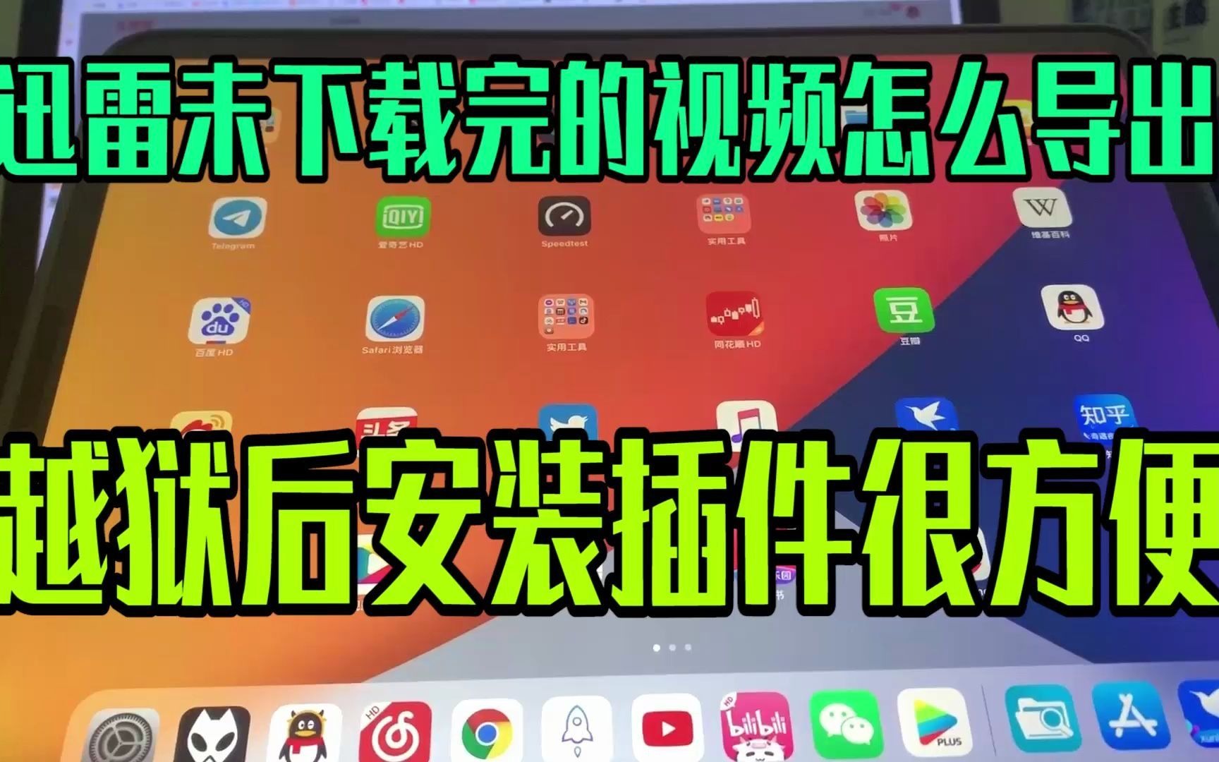 迅雷未下载的视频如何导出?iPad越狱后安装插件操作真的很方便!哔哩哔哩bilibili