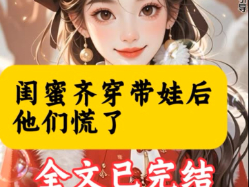 我和闺蜜一起穿越,她是皇后我是伺候她的宫女.皇帝独宠她三年,她就宠了我三年.宝子们,筷手搜索:黑岩故事会进入输入口令 516893 观看最全后续...