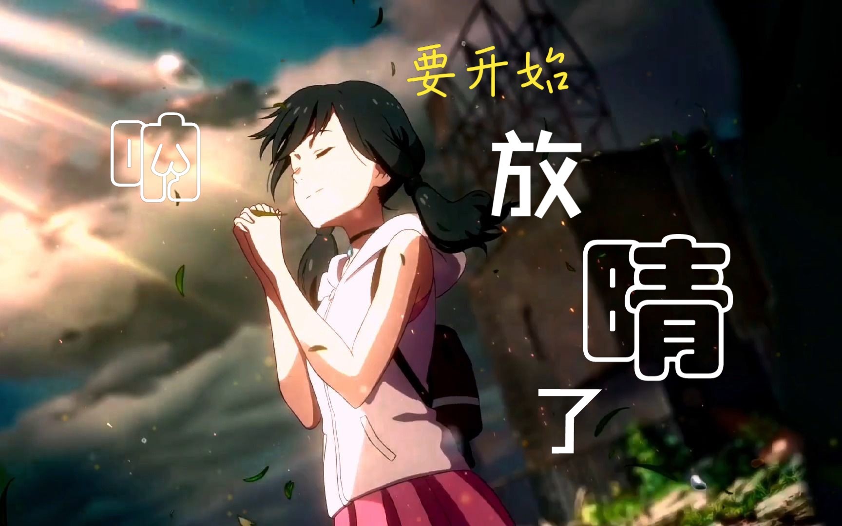 【天气之子】呐,现在要开始放晴了哟!