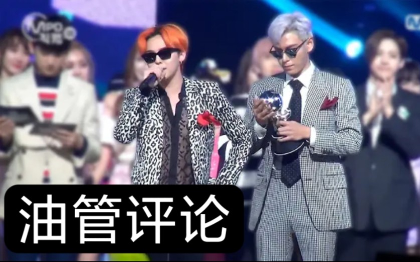 [图]【油管评论】GD&TOP - ZUTTER (安可版) “看了太多遍，感觉伴舞都有光环了”