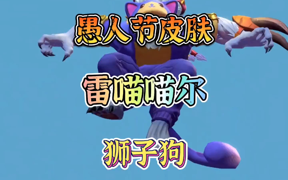 活动作品愚人节皮肤雷喵喵尔狮子狗