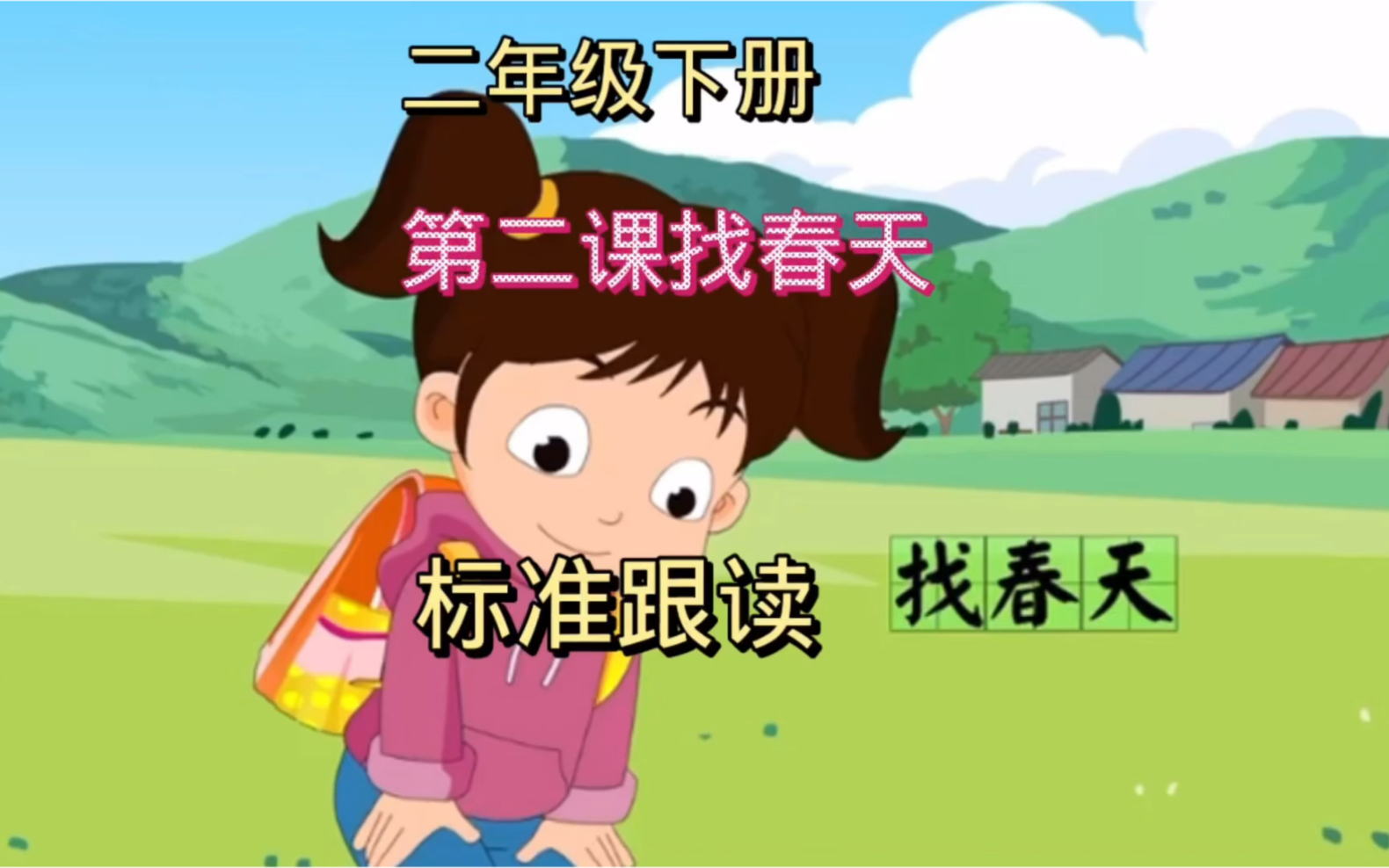 二年级下册语文第二课找春天 标准跟读