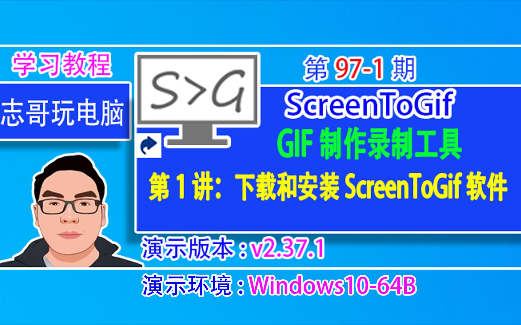 志哥玩电脑第971期:第1讲:下载和安装ScreenToGif V2.37.1软件教程【GIF制作录制工具】哔哩哔哩bilibili