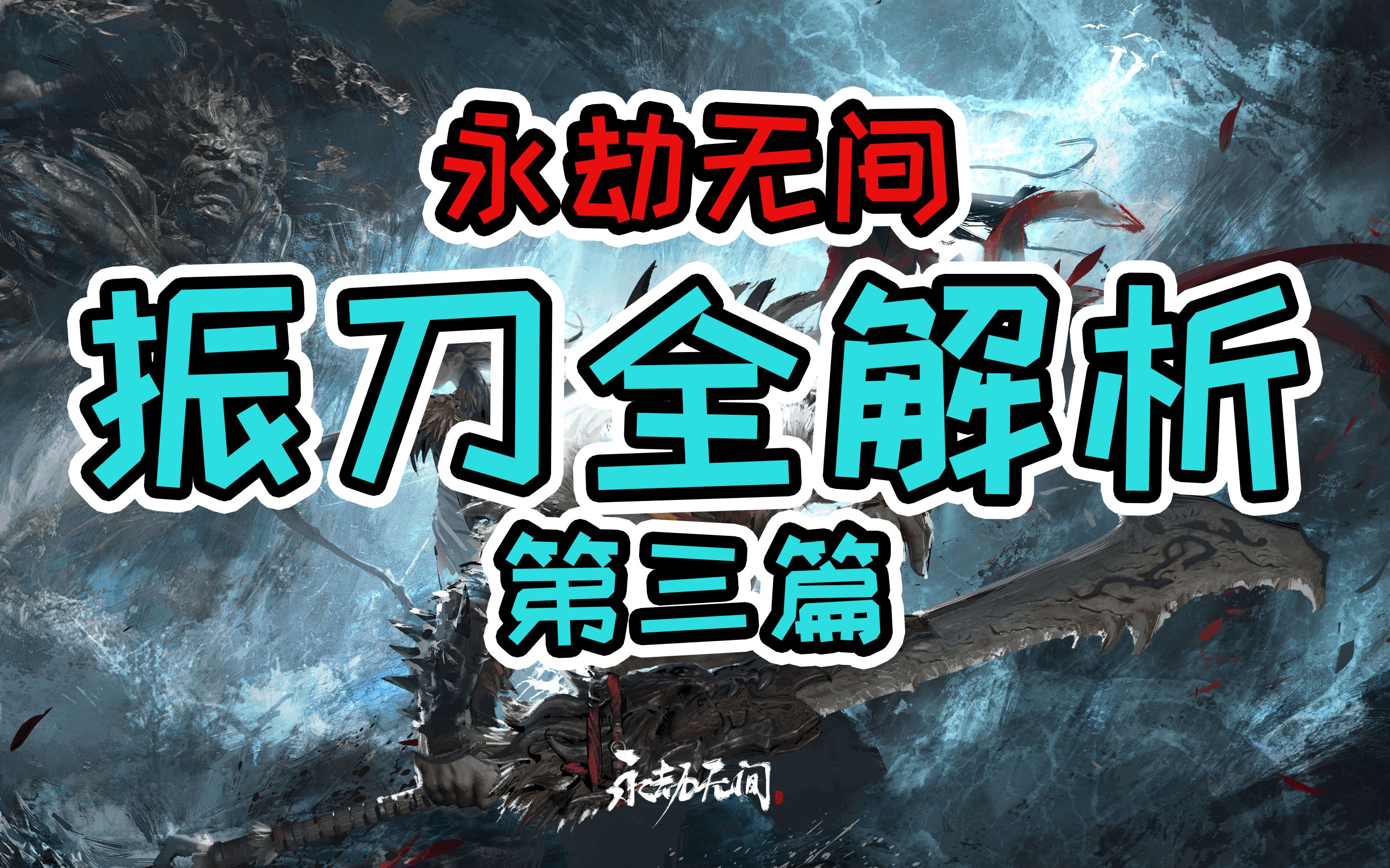 永劫无间萌新必看从零开始的教学振刀全解析