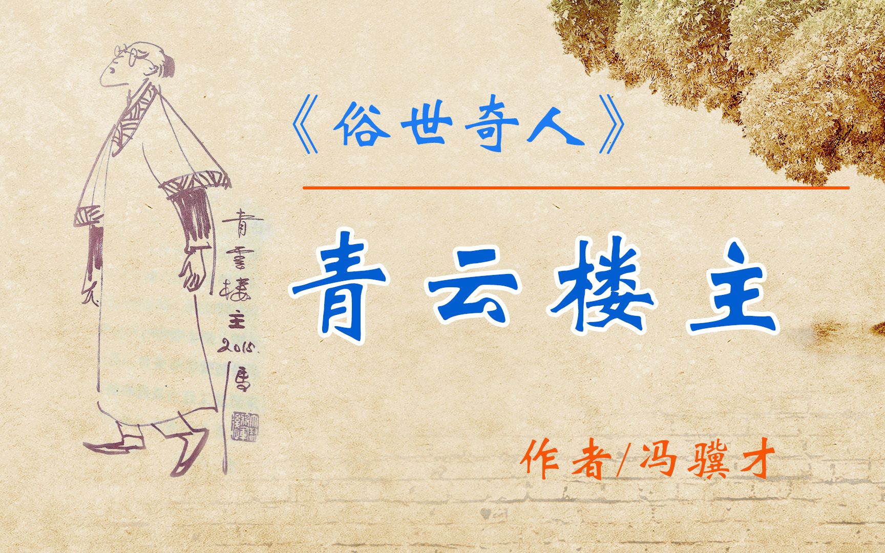 《俗世奇人》——"青云楼主" 作者 冯骥才