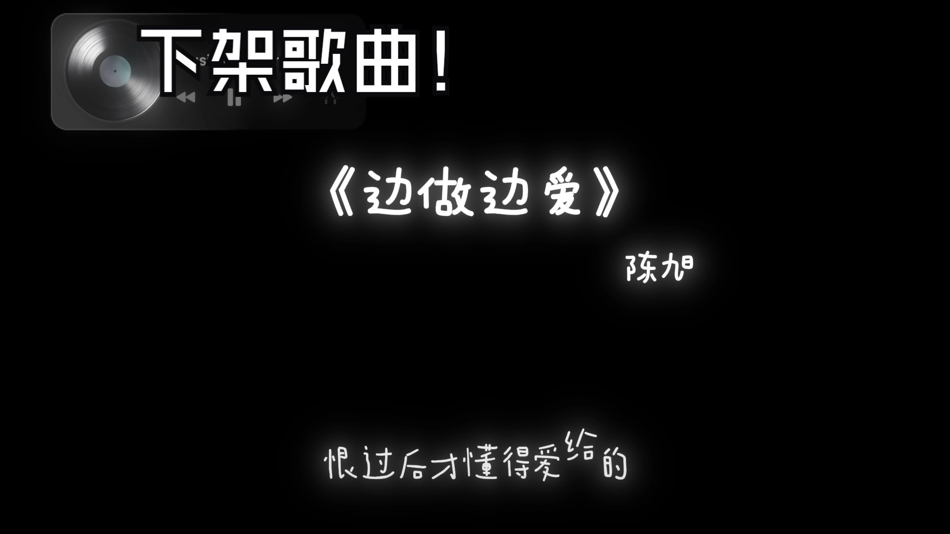 『下架歌曲』《边做边爱》陈旭 (附下载链接)哔哩哔哩bilibili