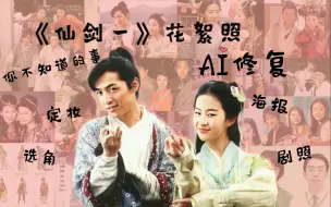 Download Video: 【AI修复】《仙剑一》照片+剧创过程年表=十年之约，原来我已经这么老了