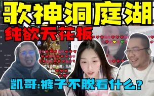 Download Video: 歌神洞庭湖！街头卖唱提前放映？节目效果逆天炸裂 洞主阿松二抛小白鸽四重大秀！松将军嗑大嗨翻 洞主一首十年唱吐自己 二抛大摆锤轰动直播间 唯有白猪正常人情歌动听