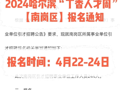 2024哈尔滨“丁香人才周”南岗区报名通知.报名时间:4月2224日哔哩哔哩bilibili