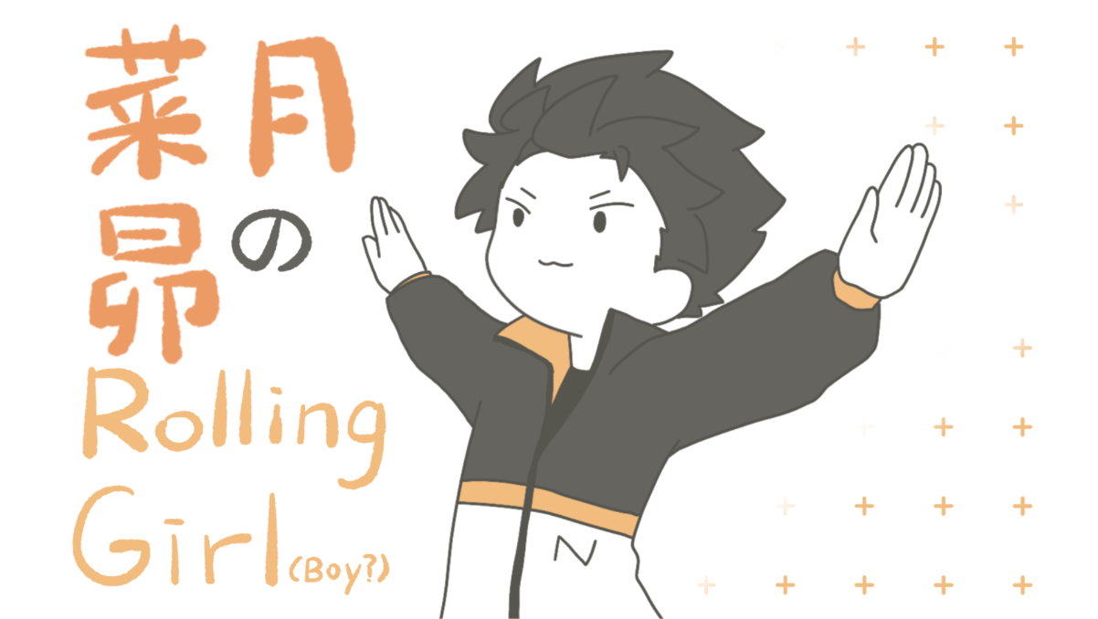 【re0/描改手书】菜月昴的Rolling Girl【B萌应援】