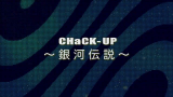 「CHaCKUP~银河伝説~」CHaCKUP哔哩哔哩bilibili