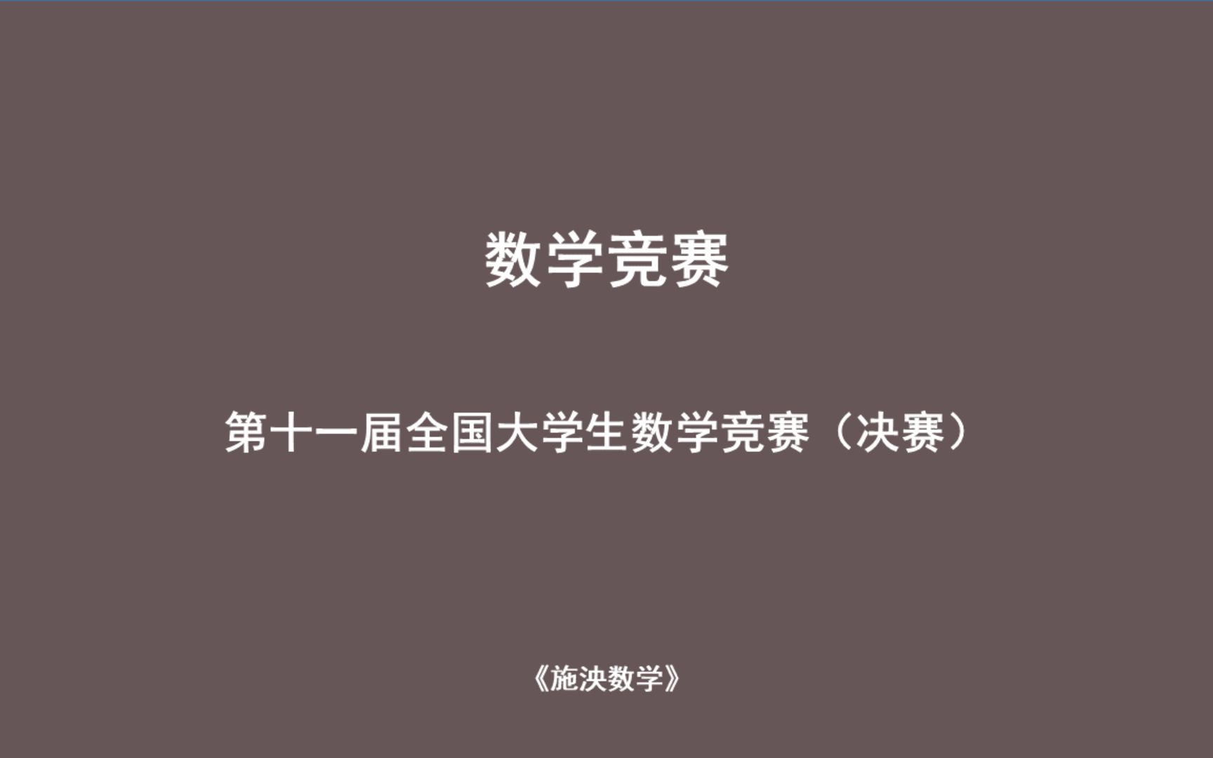 [图]第十一届全国大学生数学竞赛（决赛）精选习题讲解—极限相关