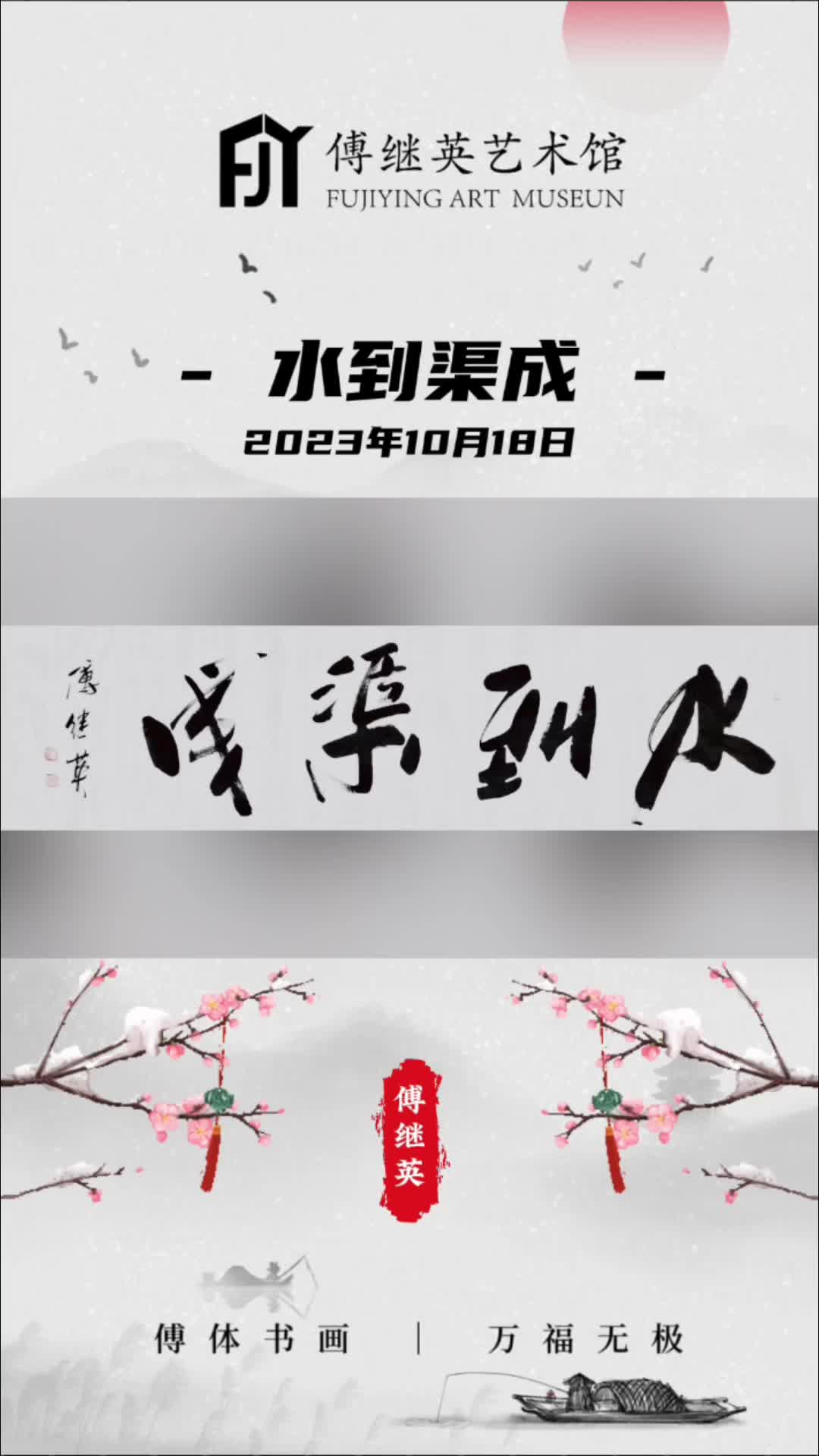 傅继英书法:水到渠成.寓意着顺应自然规律,顺势而为