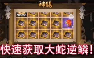 Download Video: 【阴阳师】如何超快速获得金色大蛇逆鳞？我教你咯~（一次一大把）