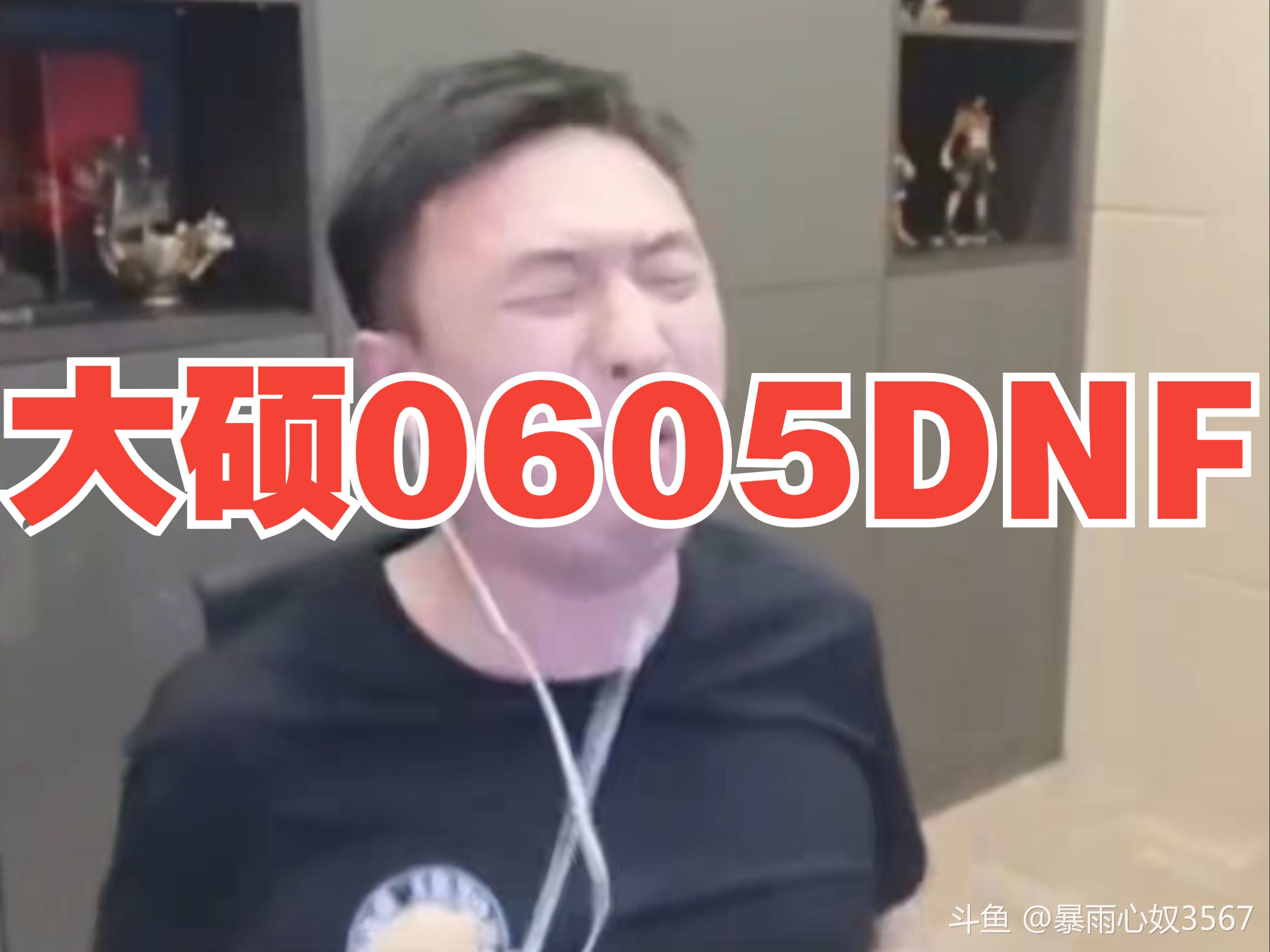 20240605大硕直播录像dnf环节