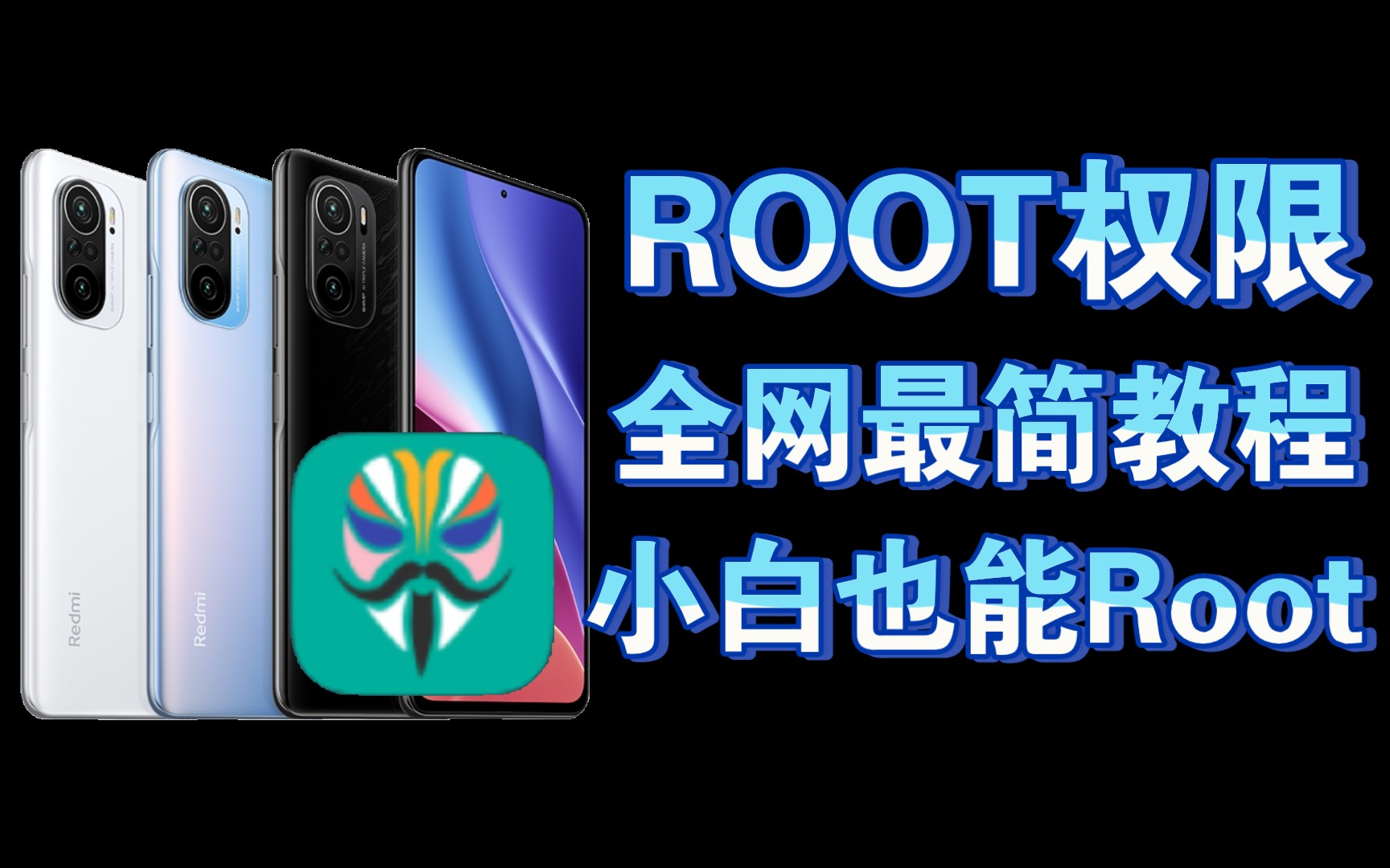 [图]【获取Root】从0开始！酷安最细节最详细教程，修补boot大法获得root，从此省下50块！