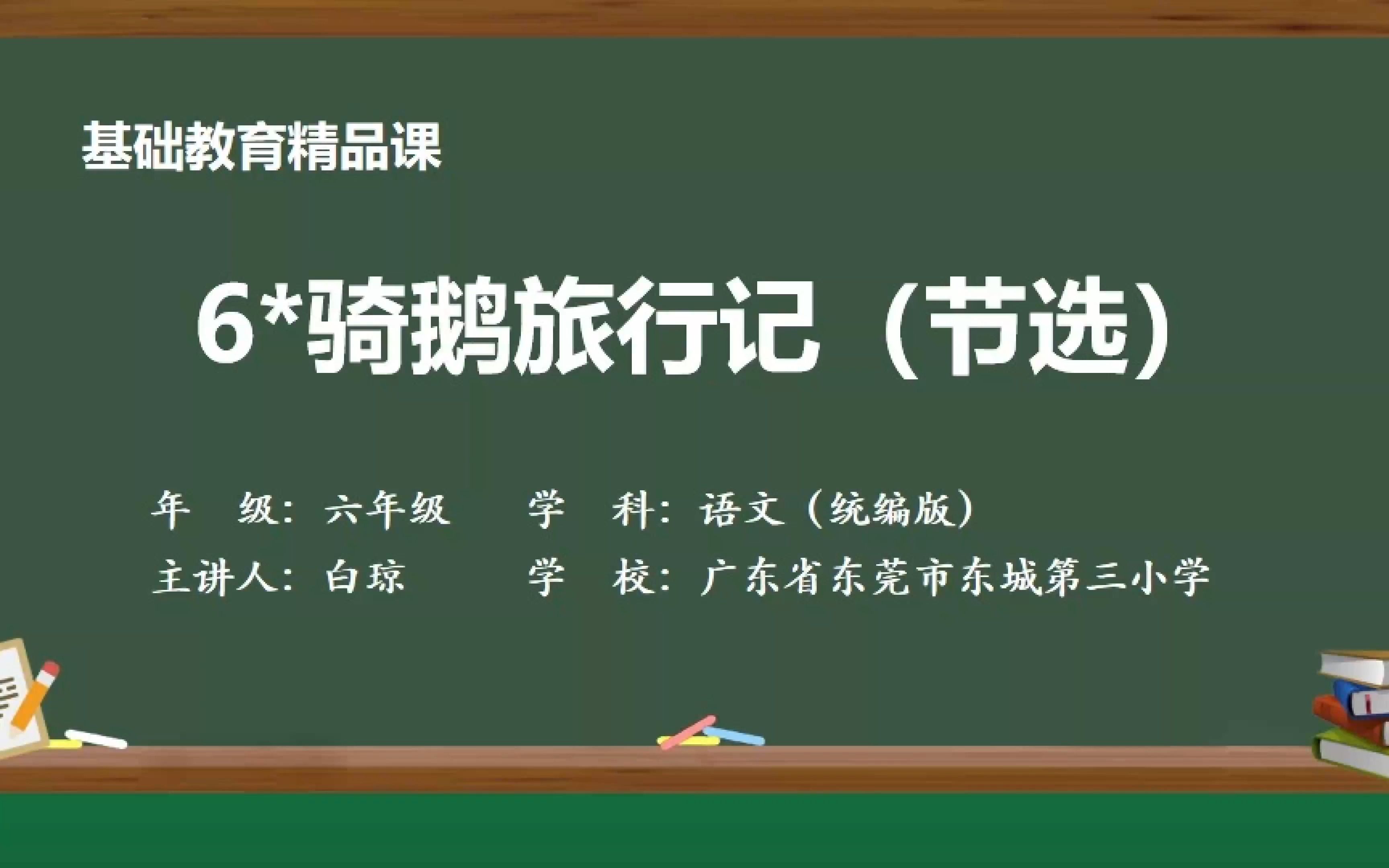 [图]《骑鹅旅行记》 示范课 精品微课 部编本 六年级语文下册