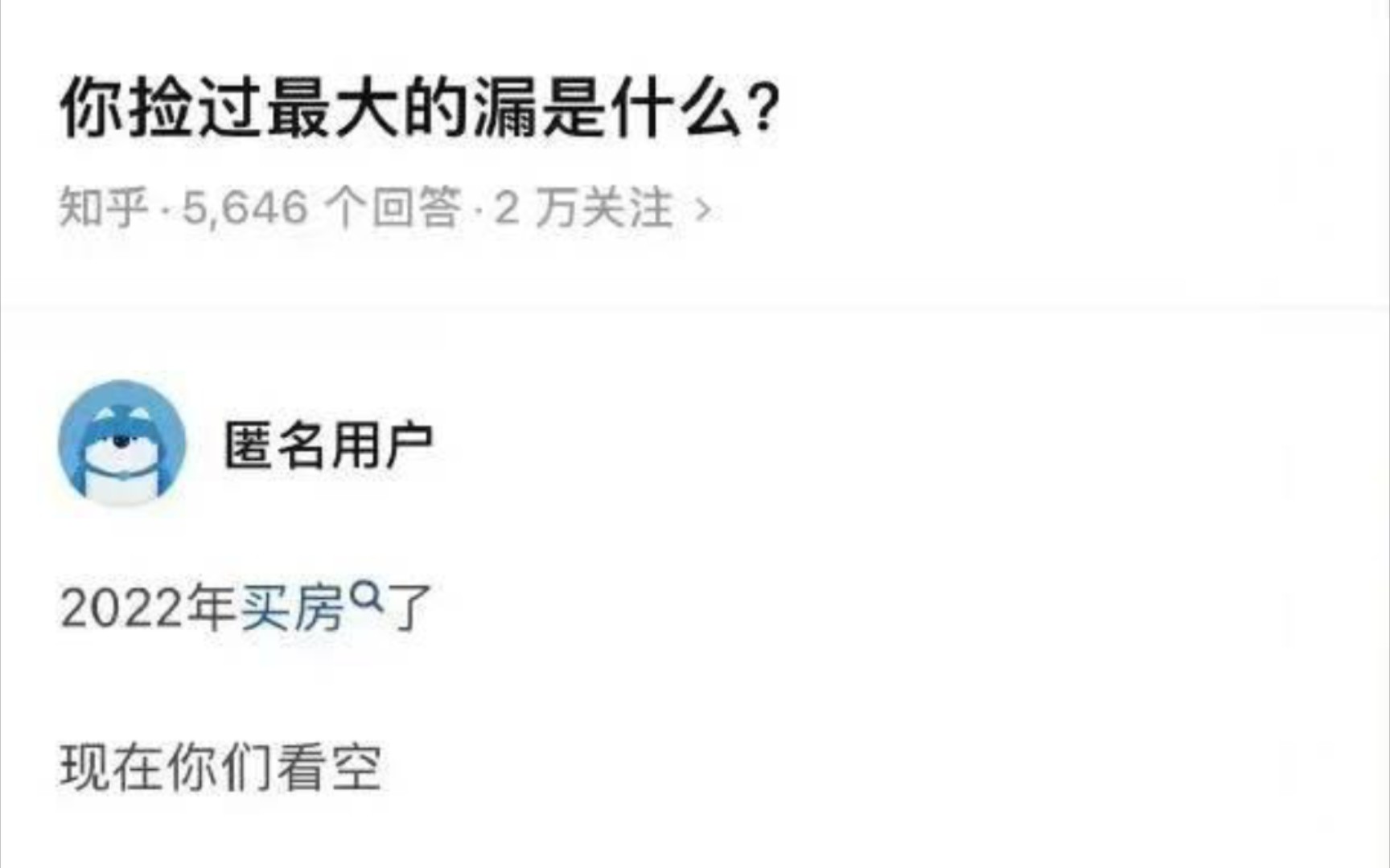 网络吊图104:你捡过最大的漏是什么?哔哩哔哩bilibili