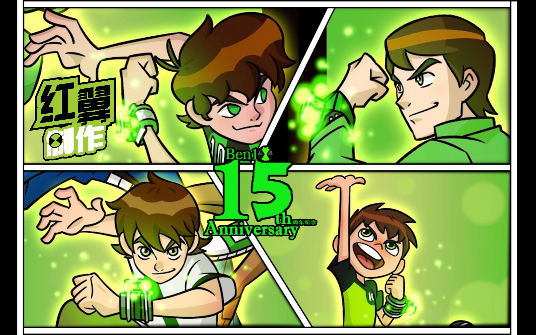 [ben10 15周年纪念剪辑] 高燃 致敬我们回不去的童年