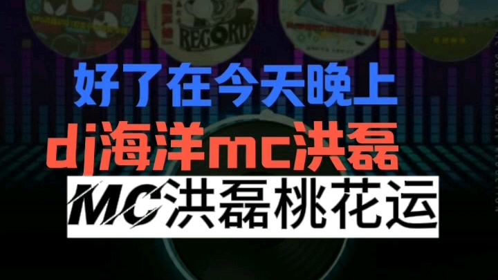 mc洪磊桃花运喊麦mc洪磊经典语录大实话歌曲哔哩哔哩bilibili