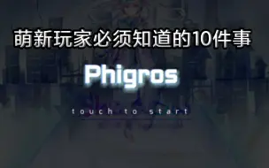 Phigros中萌新玩家必须知道的10件事