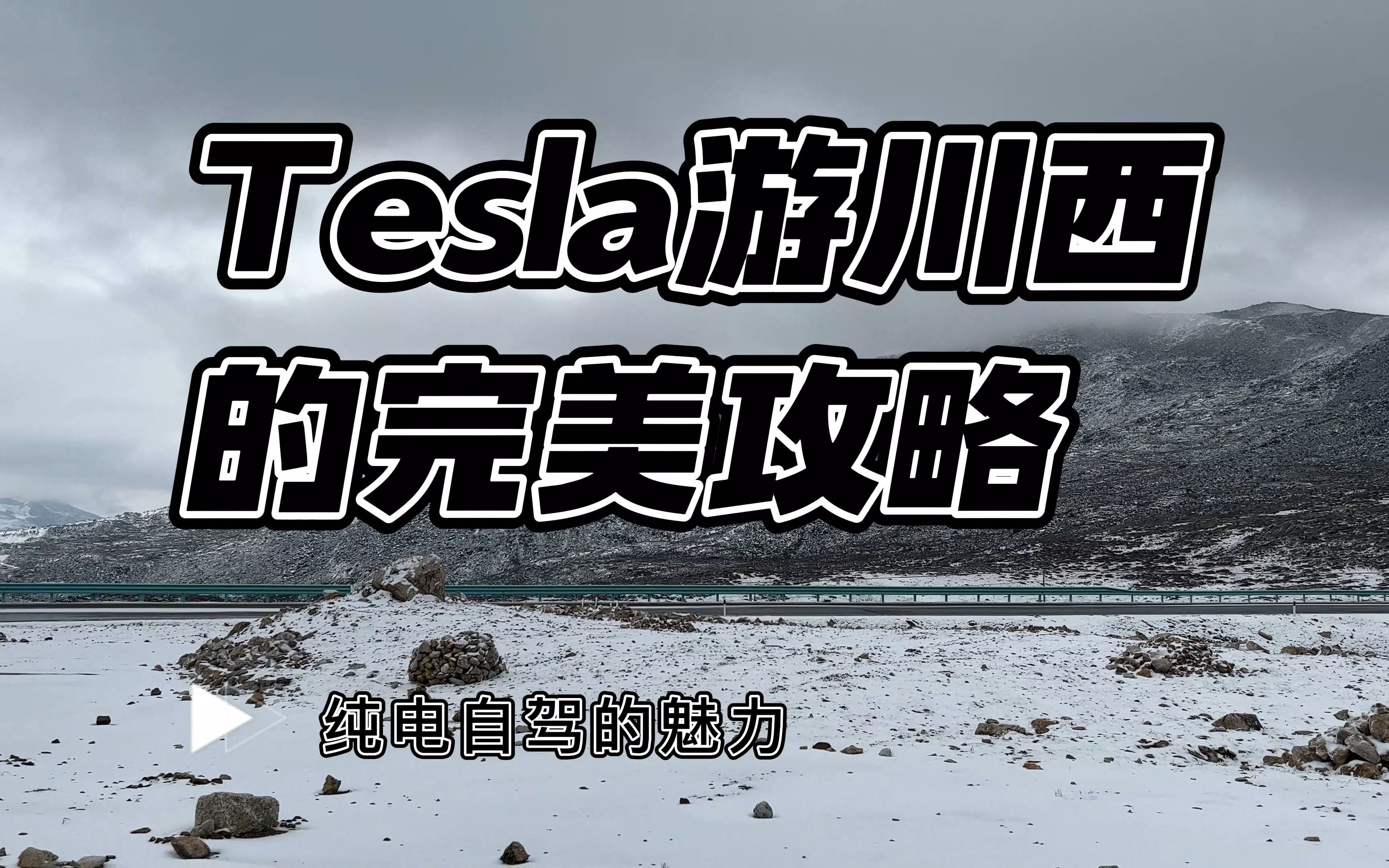 Tesla游川西的完美攻略(理塘篇) 4K哔哩哔哩bilibili