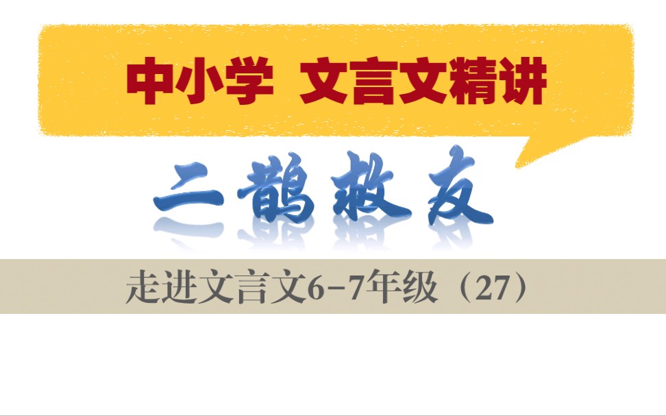 中小学【走进文言文(67年级)】详细讲解课时27二鹊救友哔哩哔哩bilibili