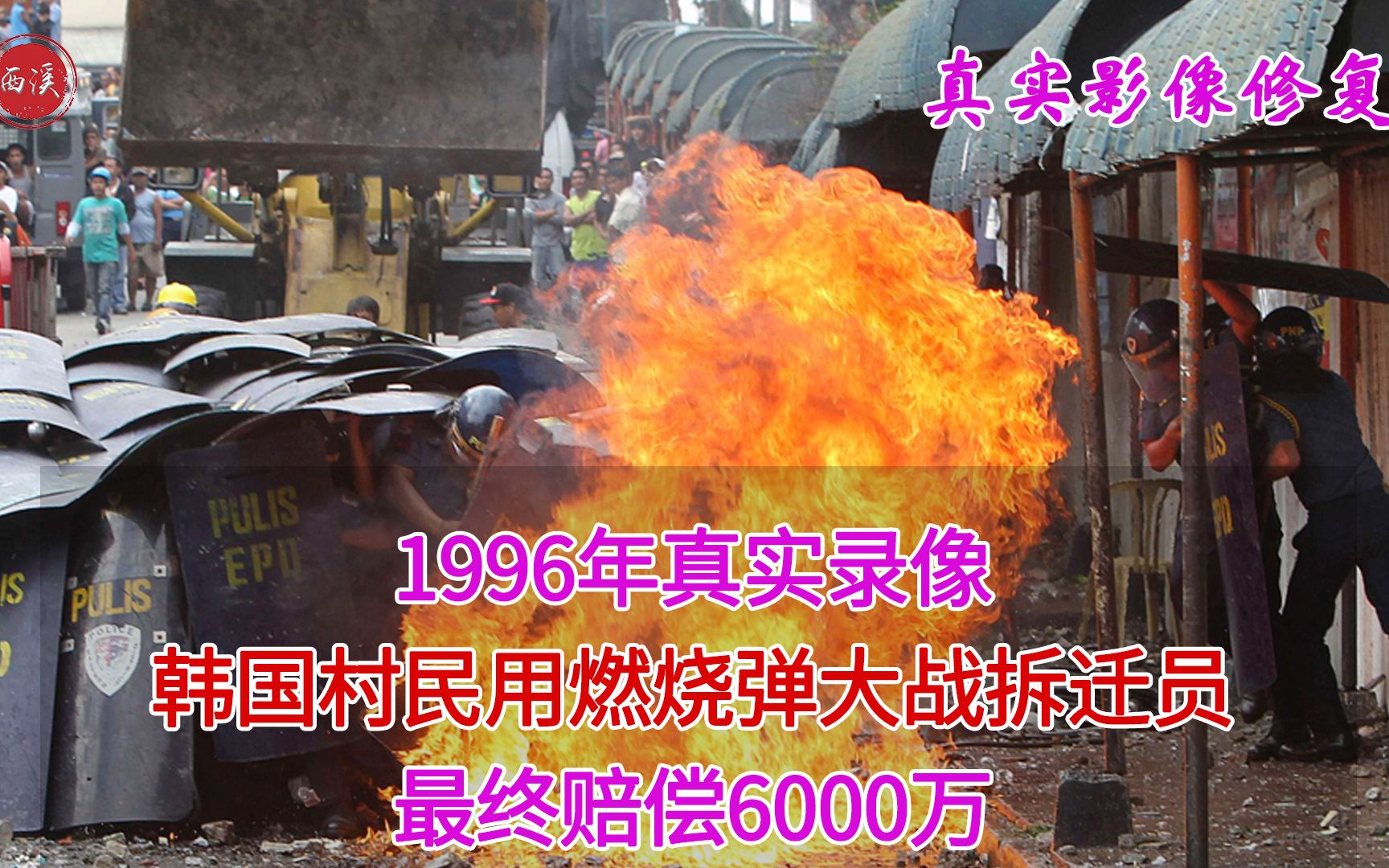 [图]1996年录像，韩国村民用燃烧弹大战1000名拆迁员，最终赔偿6000万