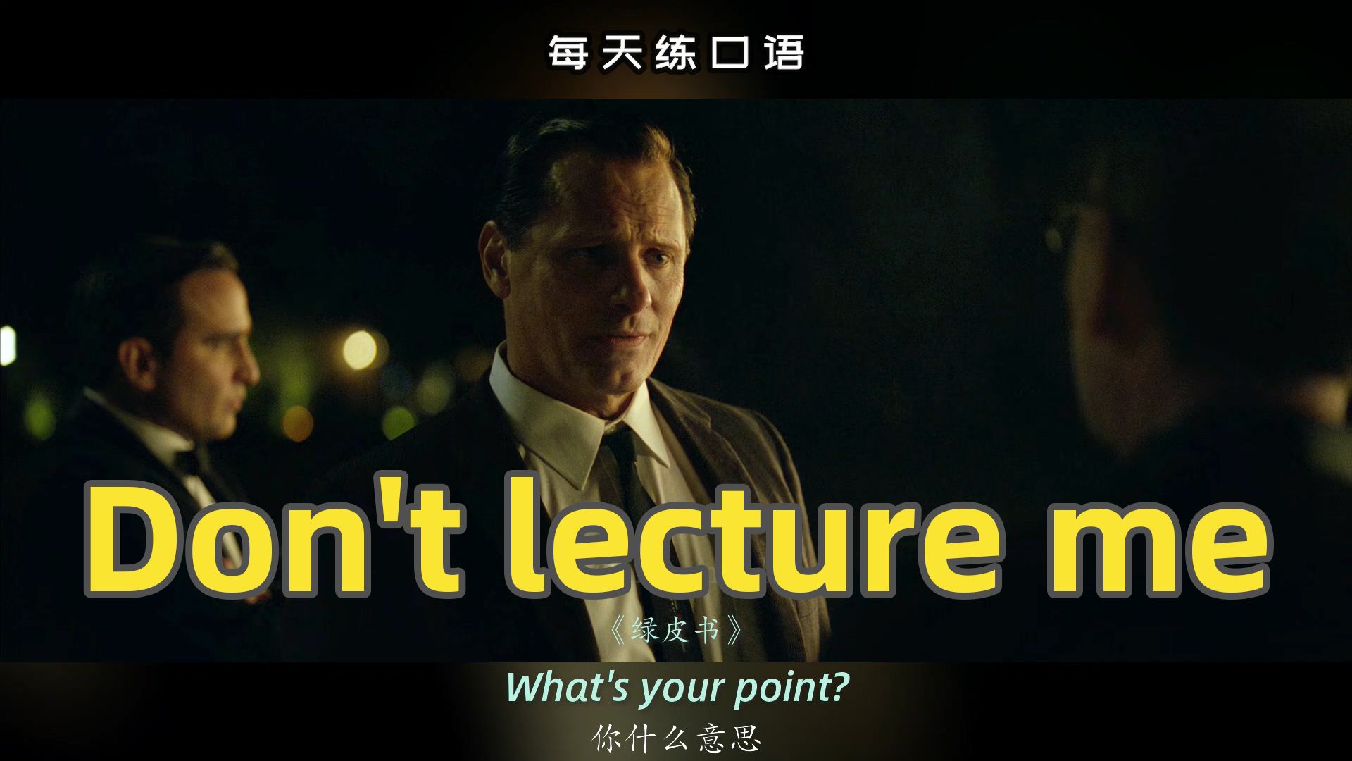 [图]【A532】看电影学英语口语~Don't lecture me