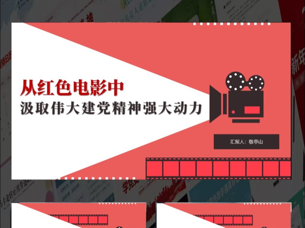 从红色电影中汲取伟大建党精神强大动力支部党课ppt模板