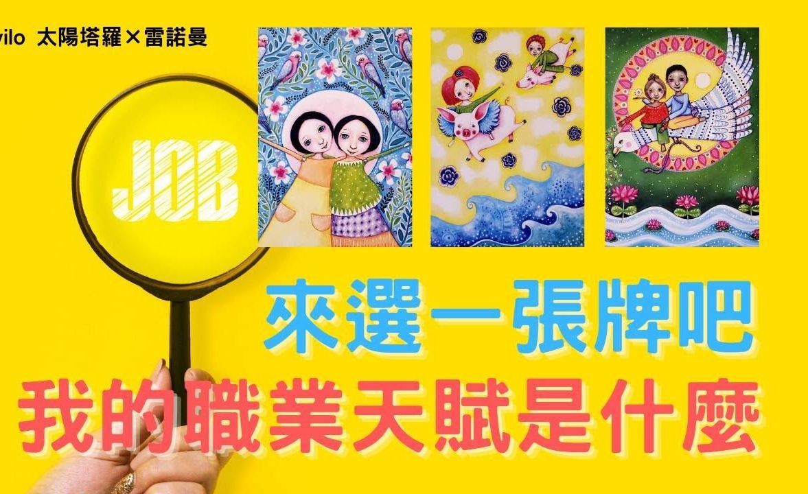 【Sowilo】塔罗占卜:我的职业天赋是什么?适合做什么职业?哔哩哔哩bilibili