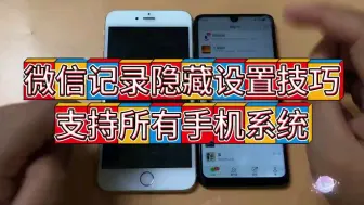 Download Video: 微信好友隐藏设置，不打扰不显示不拉黑不删除，摇一摇即可隐藏异性好友