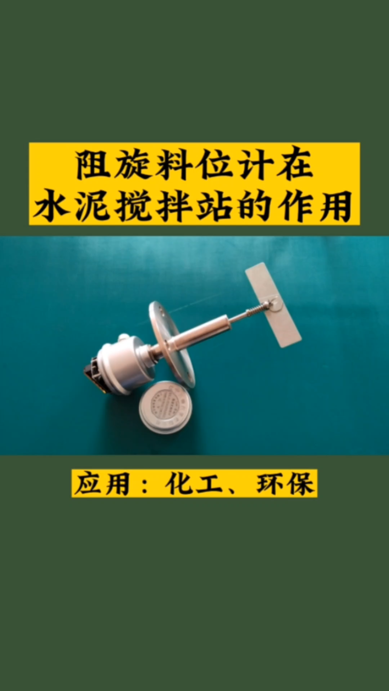 水泥搅拌站的老板们,阻旋料位计在生产过程中有什么作用呢? #阻旋料位计 #阻旋料位开关 #仪器仪表厂家 #水泥搅拌站 #环保企业哔哩哔哩bilibili