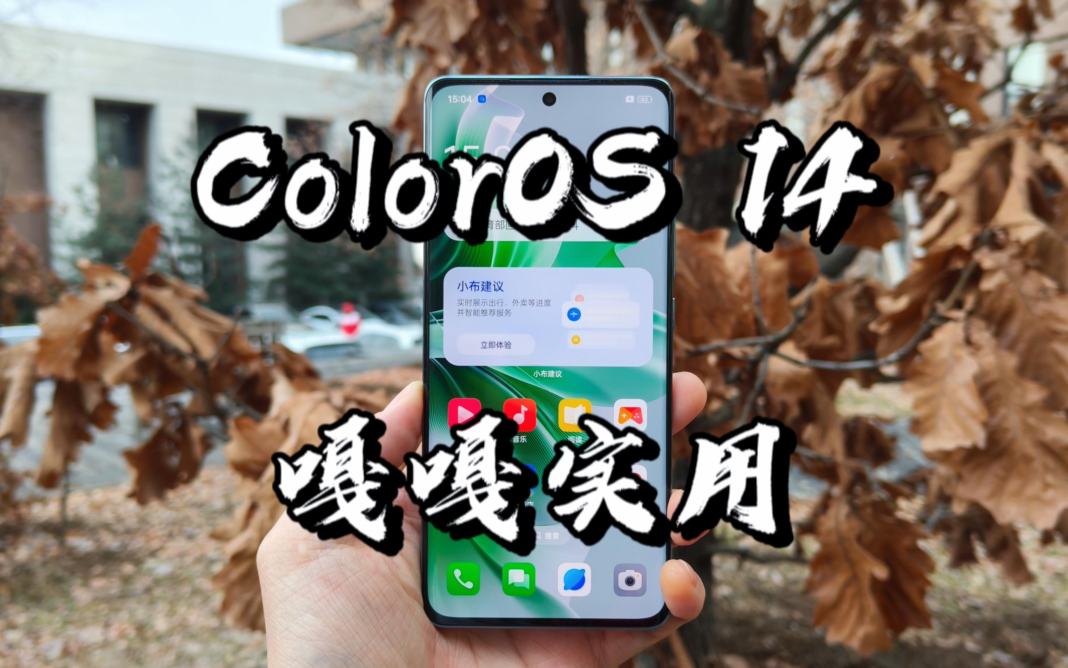 【闲侃】ColorOS 14的流体云、闪速抠图、中转站功能都怎么用?哔哩哔哩bilibili