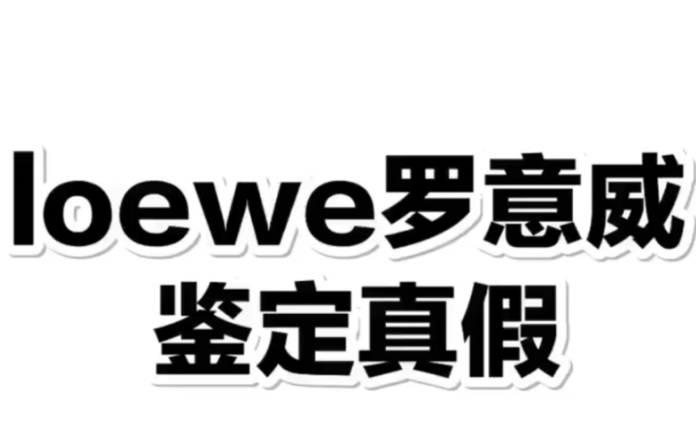 loewe罗意威鉴定真假辨别真伪对比