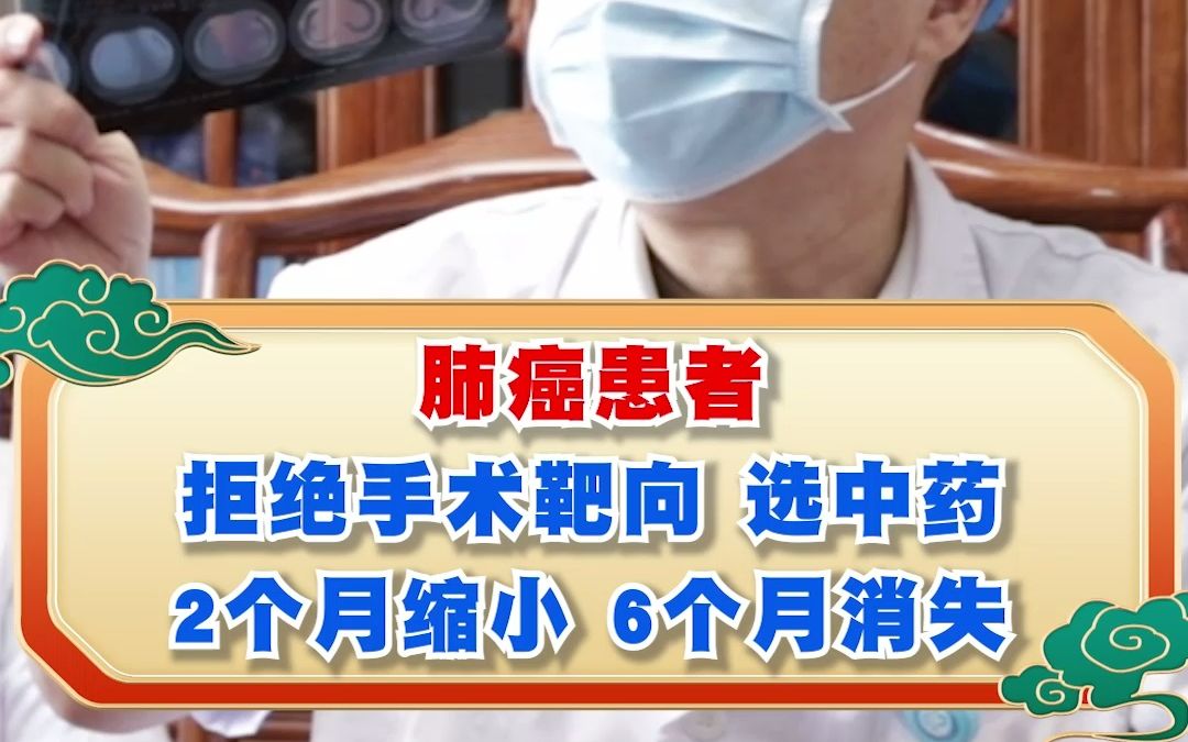 拒绝手术靶向选中药也能治好肺癌吗?_哔哩哔哩_bilibili