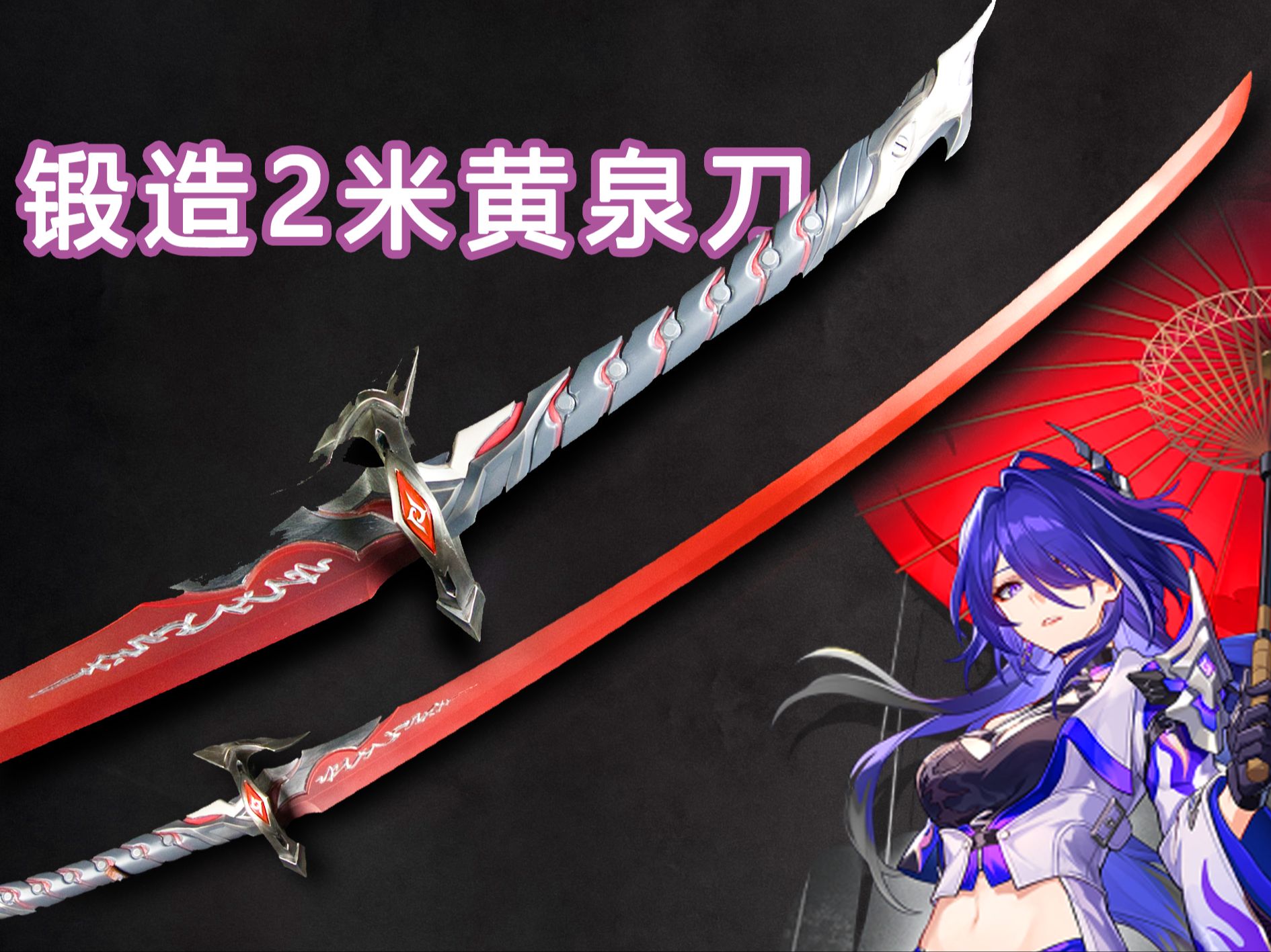 1:1锻造还原《崩坏：星穹铁道》黄泉武器 「无」-大锤LBX-大锤LBX-哔哩哔哩视频