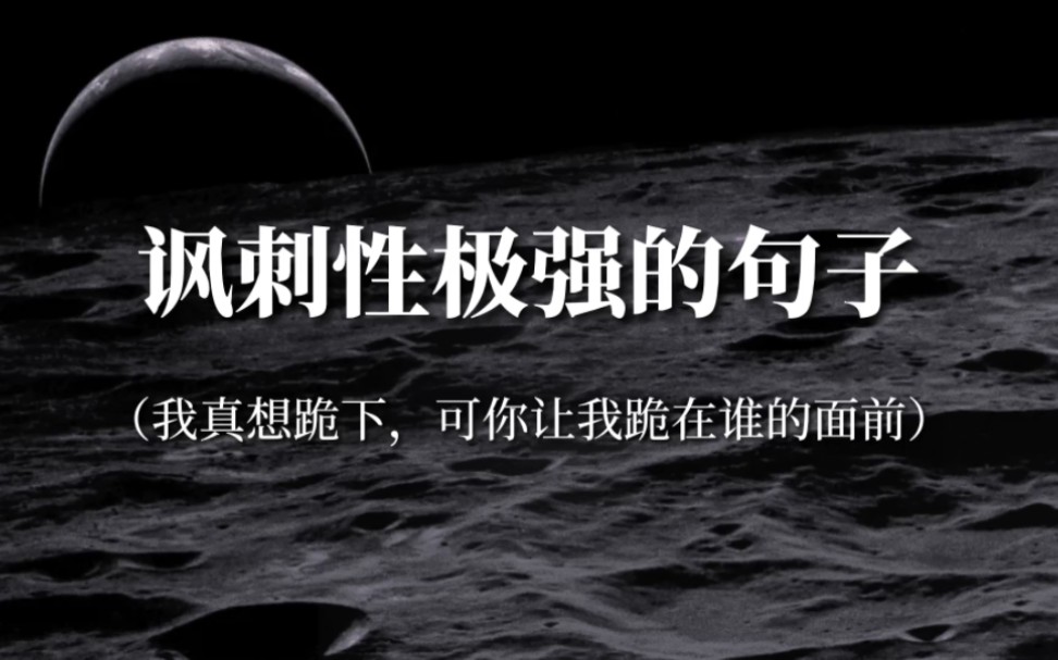 [图]“一旦发现英雄也会落井，投石的人格外勇敢，人群会格外拥挤”‖讽刺性极强的句子