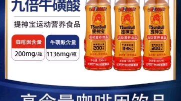 红牛(广州)控股集团提神宝高咖啡因含量200mg/瓶高牛磺酸含量1136mg/瓶普通功能饮料数倍效果,提神更快更强哔哩哔哩bilibili