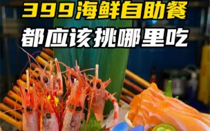 下载视频: 399海鲜自助餐首选上海南丰城汐明海鲜自助餐