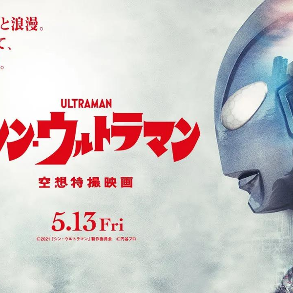 映画『シン・ウルトラマン』公開記念特別映像【2022年5月13日（金 
