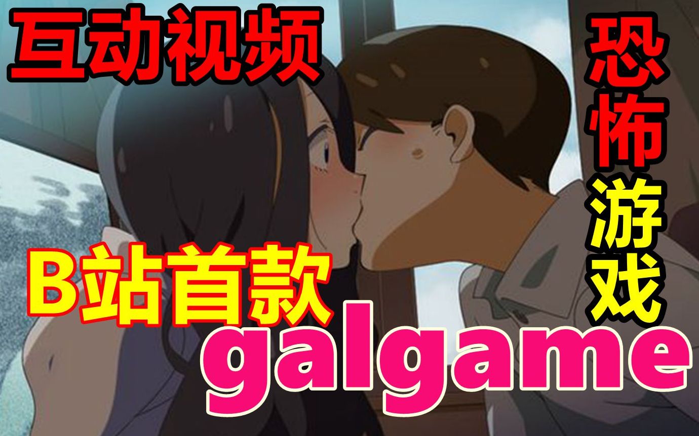 [图]【互动视频】B站首款恐怖galgame！生存 死亡 恋爱？由你抉择！