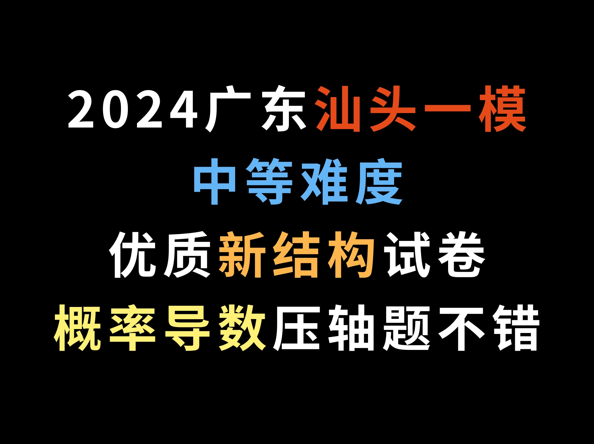 2024广东汕头一模,中等难度优质新结构试卷,概率导数压轴题不错哔哩哔哩bilibili